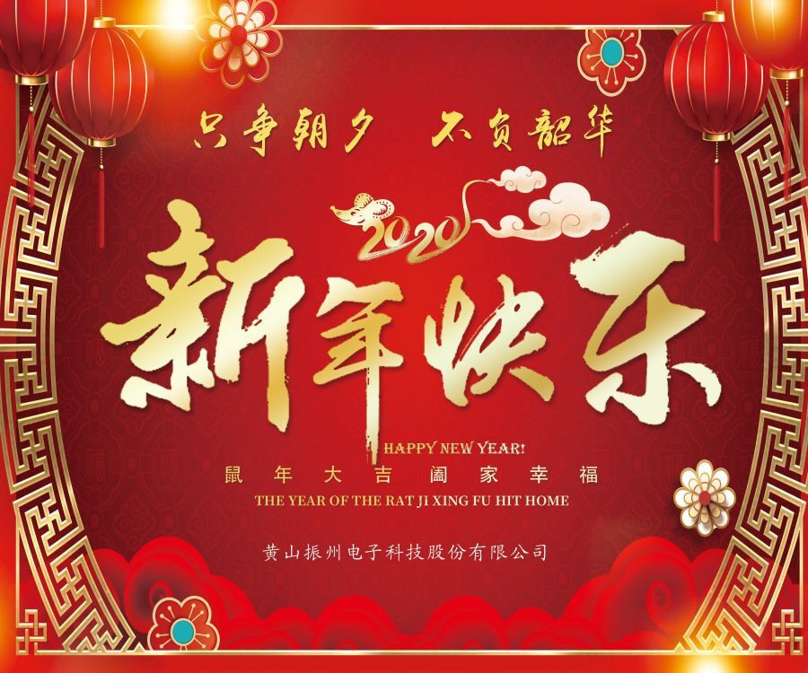 振州電子全體員工向大家拜年啦?。?！
