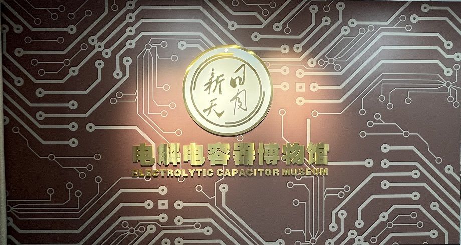 喜報！黃山振州創(chuàng)辦的電解電容器博物館被認定為皖南“小三線”電容器工業(yè)遺產科普基地